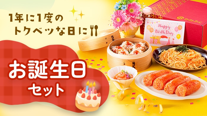 【お誕生日】Happy Birthday！明太子でお祝い！