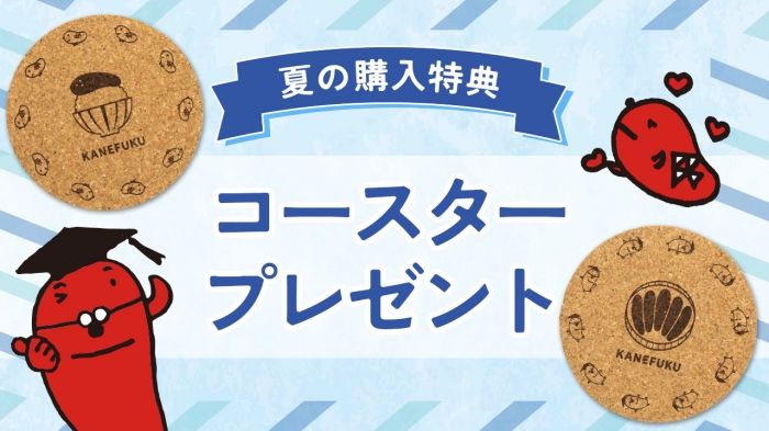 【夏の購入特典】タラピヨコースタープレゼント！