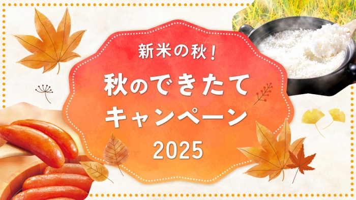【新米プレゼント】できたてキャンペーン！2025