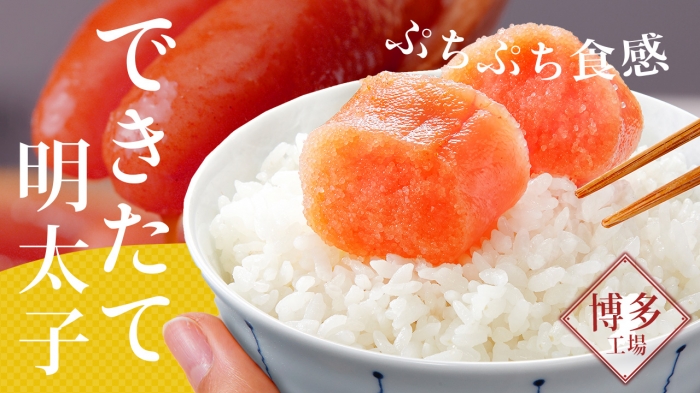 プチプチ食感の秘密 ― できたて明太子の魅力♪