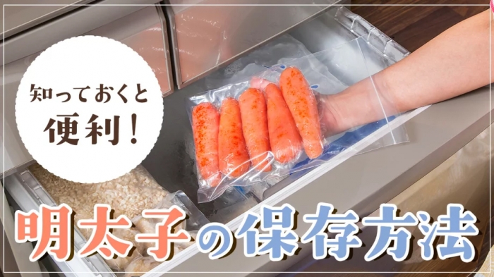 知っておくと便利！明太子の保存方法