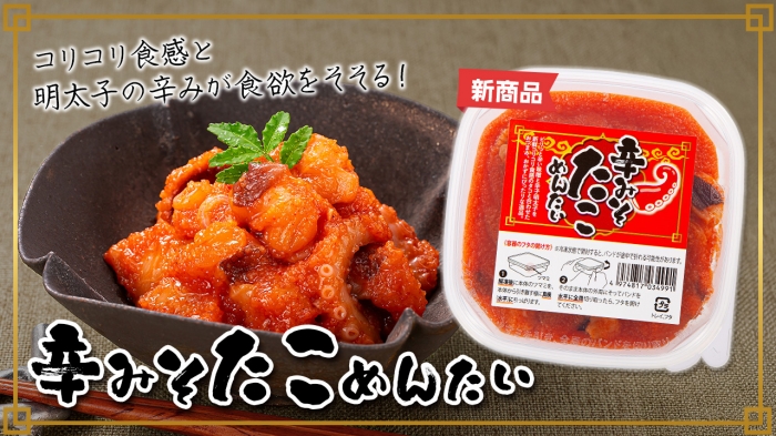 【新商品】「辛みそたこ明太」