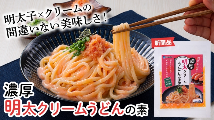 【新商品】「濃厚明太クリームうどんの素」販売開始！