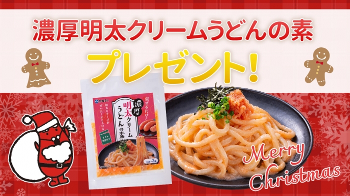 MerryChristmas！明太クリームうどんの素プレゼント！