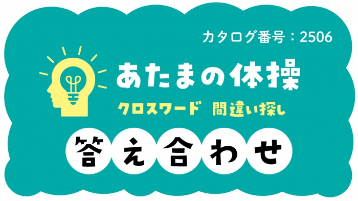 【答え合わせ】あたまの体操《クロスワード・間違い探し》 