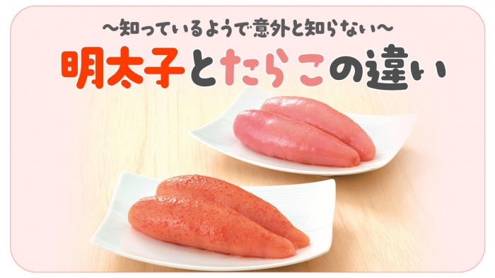 詳しく解説！明太子とたらこの違い