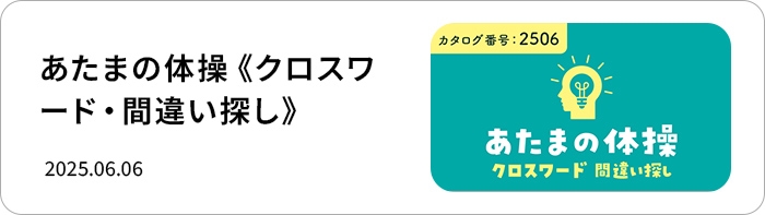 あたまの体操《クロスワード・間違い探し》