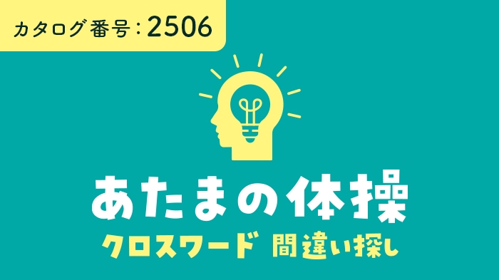 あたまの体操《クロスワード・間違い探し》 