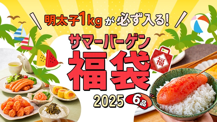 【夏の福袋】明太子1kgが必ず入る！かねふく夏の福袋2025