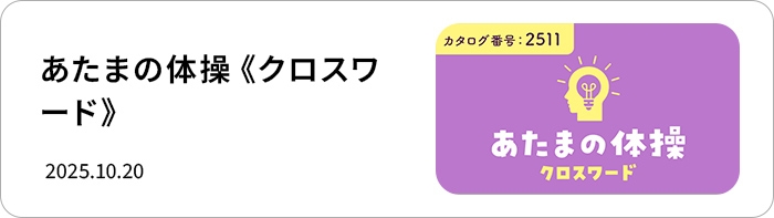 あたまの体操《クロスワード》