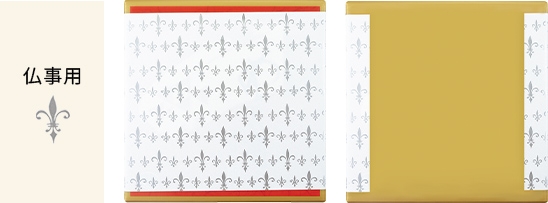 仏事用通常包装