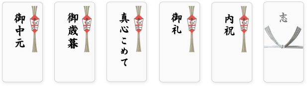 御中元/御歳暮/真心こめて/御礼/内祝/志