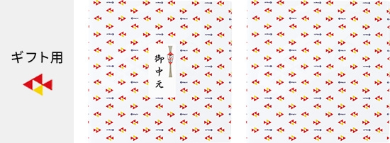 ギフト用完全包装
