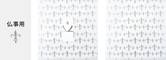 仏事用完全包装