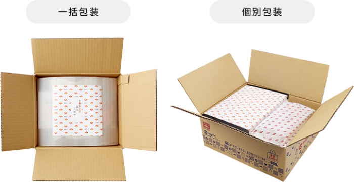 一括包装・個別包装