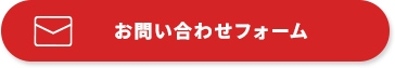 お問い合わせフォーム