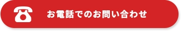 お電話でのお問い合わせ