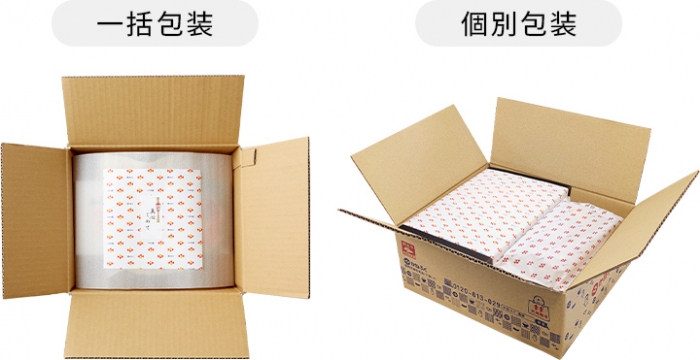 一括包装・個別包装