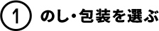のし・包装を選ぶ