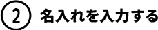 名入れを入力する