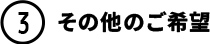 その他のご希望