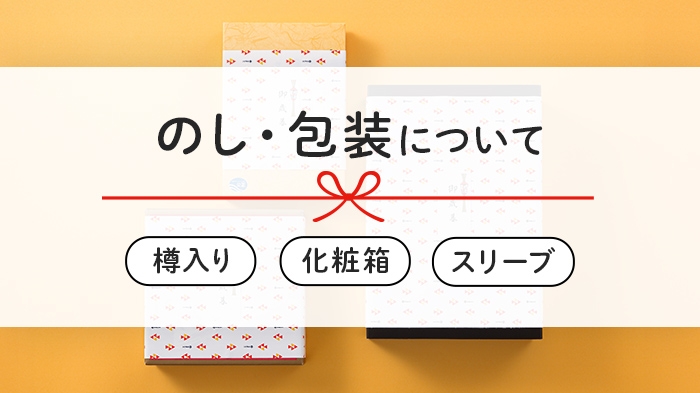 のし・包装について（樽入り・化粧箱・スリーブ）