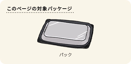 このページの対象は、パックの商品です。
