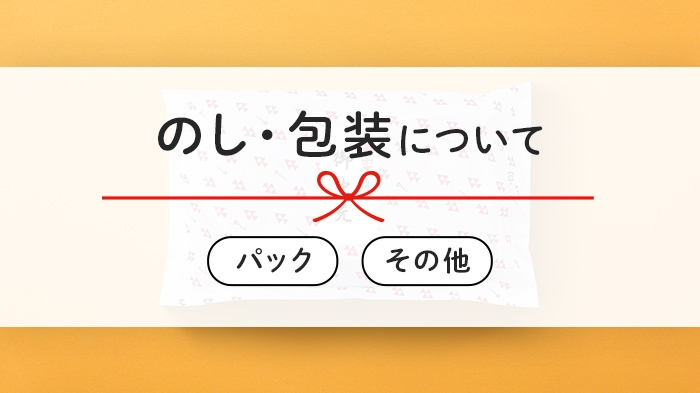 のし・包装について（パック・その他）