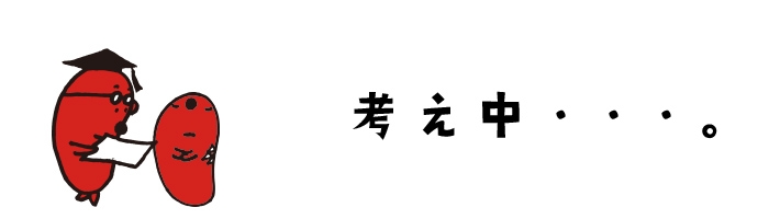 考え中・・・。