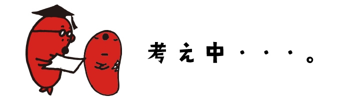 考え中・・・。