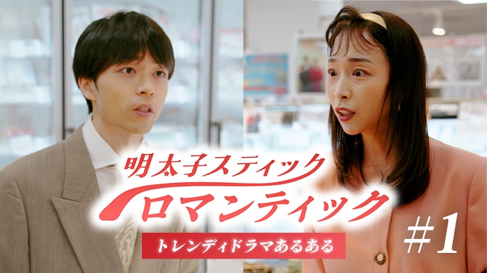 「明太子スティックロマンティック」第1話公開！