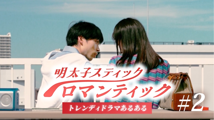 「明太子スティックロマンティック」第2話公開！