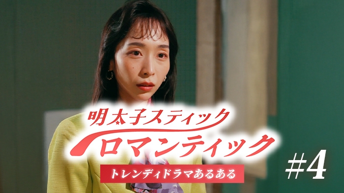 「明太子スティックロマンティック」最終話公開！