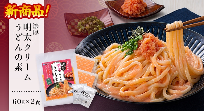 新商品!濃厚明太クリームうどんの素 (60g×2食入)