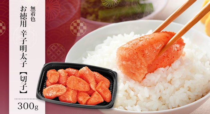 ［無着色］お徳用辛子明太子（切子）300g
