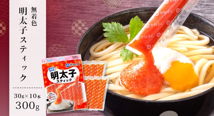 ［無着色］明太子スティック300g （30g×10本）