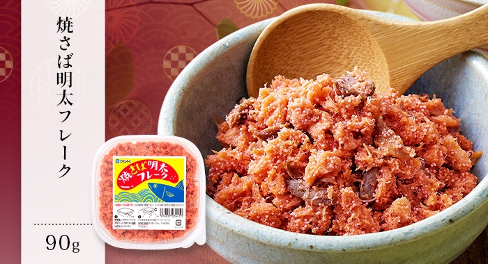 焼さば明太フレーク90g