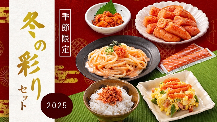 【冬季限定】贈ってうれしい、食べて幸せ。冬の彩りセット