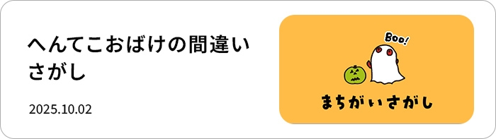 へんてこおばけの間違いさがし