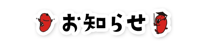 お知らせ