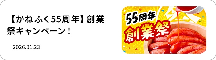 【かねふく55周年】創業祭キャンペーン!