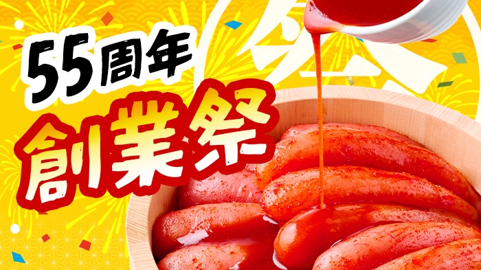 【かねふく55周年】創業祭キャンペーン！