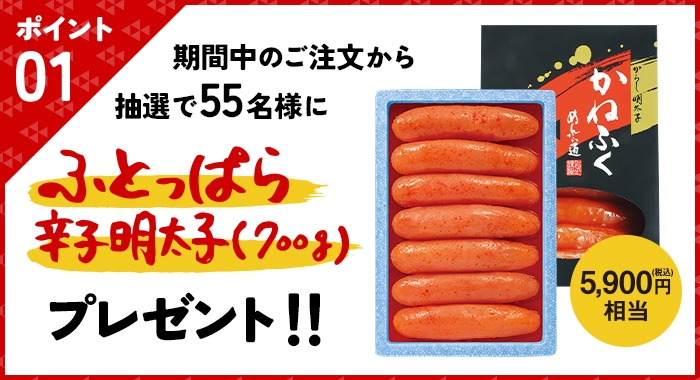 抽選で55名様にふとっぱら明太子700gプレゼント