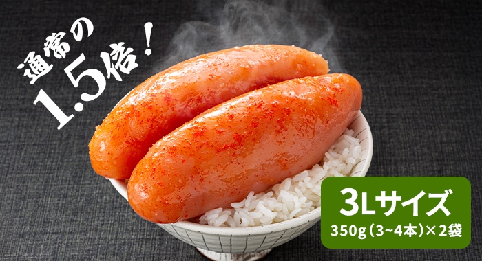 ふとっぱら明太子は通常の1.5倍!3Lサイズ/350g(3〜4本)×2袋