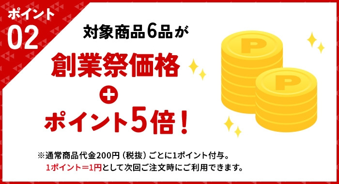 対象6品が創業祭価格&ポイント5倍