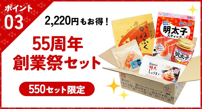 数量限定!55周年創業祭セット