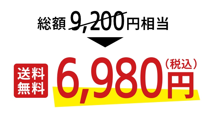 通常価格9,200円が6980円!2,220円もお得!さらにポイント5倍!