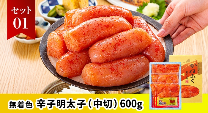 ［無着色］ 辛子明太子（中切）600g（旨だれ3個付き）