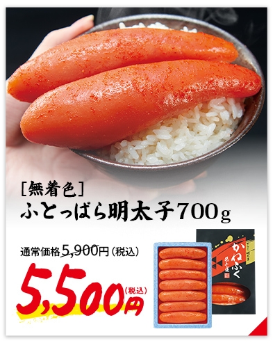 ［無着色］ふとっぱら辛子明太子700g