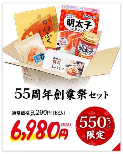 かねふく55周年 創業祭セット